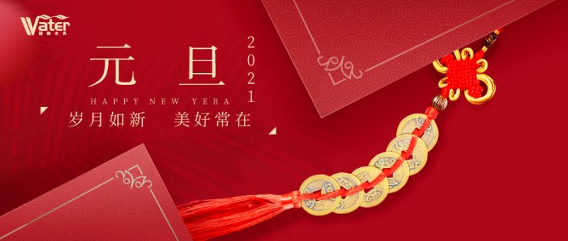 湖南水務(wù)新年致辭——心懷感恩，砥礪前行！